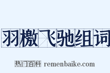 羽檄飞驰组词是什么意思的图片